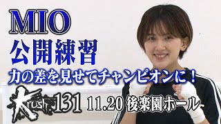 【公開練習】MIO 21.11.20 Krush.131