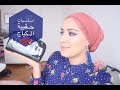 اساسيات حقيبة المكياج ✅| trousse de maquillage 💄