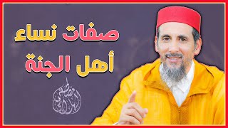 صفات نساء أهل الجنة | الشيخ مصطفى الهلالي