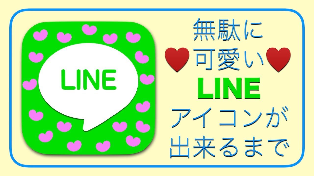 無駄に可愛いlineアイコンが出来るまで Mac Keynote 使用 Youtube