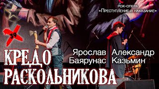 Ярослав Баярунас, Александр Казьмин - Кредо Раскольникова (рок-опера «Преступление и наказание»)