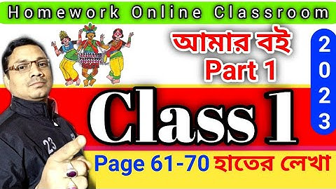 Class 1 Amar Boi Part 1 । Page 61-70। Live Class DB Sir Homework