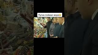 Путин Поймал Вора!