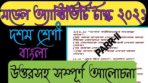 Class 10 Bengali Model Activity Task Part 2 //2021