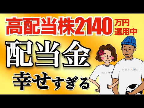 【過去最高額】2022年上半期の配当金実績公開！爆買いしてる高配当株も紹介！【高配当株投資 配当金生活 セミリタイア】