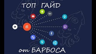 Гайд Как Стримить В Vk Youtube Twitch Periscope Ok Легко С Помощью Restreamio