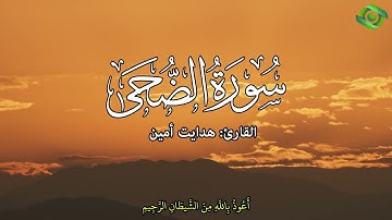سورة الضحى