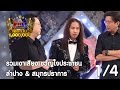 กิ๊กดู๋ : รวมเงาเสียง ขวัญใจประชาชน [14 มี.ค. 60] (1/4) Full HD