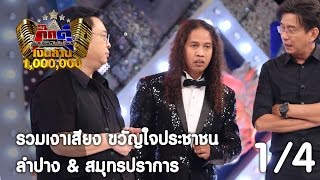 กิ๊กดู๋ : รวมเงาเสียง ขวัญใจประชาชน [14 มี.ค. 60] (1/4) Full HD