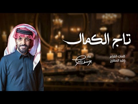 تاج الكمال كلمات الشاعر راشد المقارح الحان وغناء يوسف ذاير 