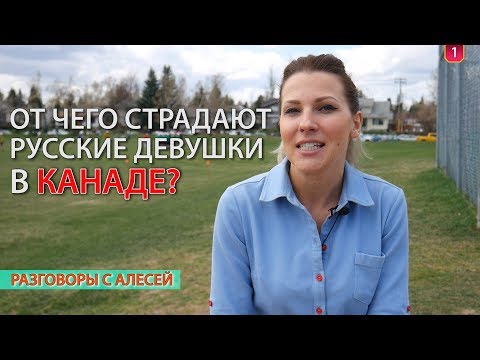 ОТ ЧЕГО СТРАДАЮТ РУССКИЕ ДЕВУШКИ В КАНАДЕ? #111