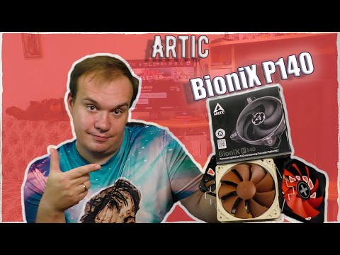 Artic Bionix P140mm-обзор,тесты