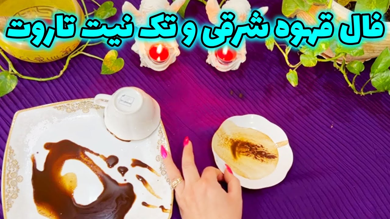 بانو فال - فال قهوه شرقی و تک نیت تاروت، به هیج عنوان این ویدئو را از دست نده