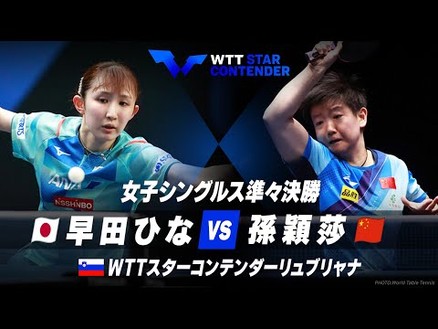 【準々決勝】早田ひな vs 孫穎莎｜WTTスターコンテンダーリュブリャナ2023 女子シングルス