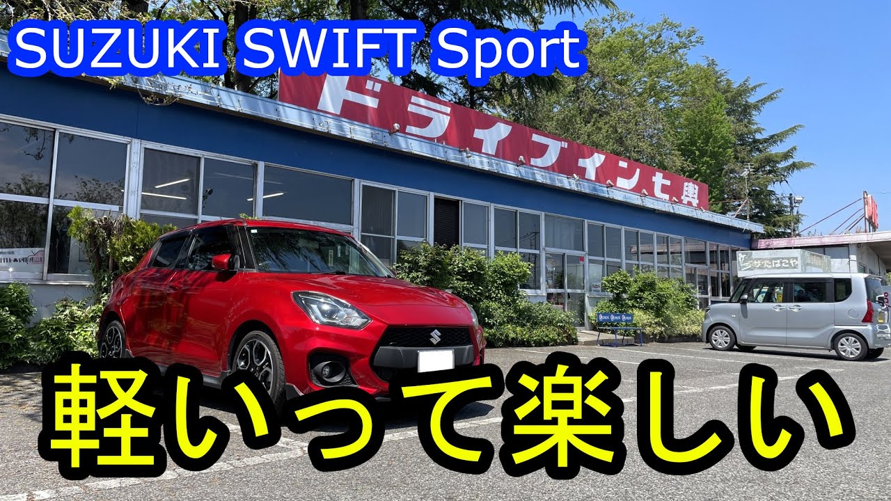 【車載】ZC33S型スイフトスポーツで行く、新緑の国道18号ドライブ