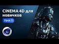 Мини-курс «Cinema 4D для новичков». Урок 5 - Практика. Создание поезда и моста