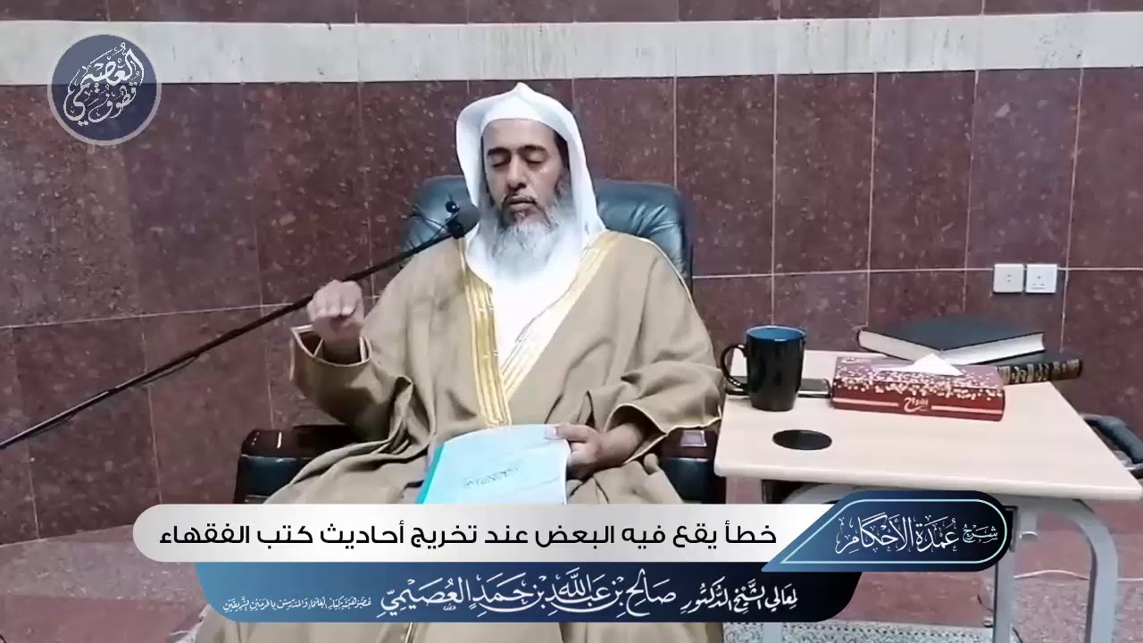 خطأ يقع فيه بعضهم عند تخريج أحاديث كتب الفقهاء | الشيخ صالح العصيمي