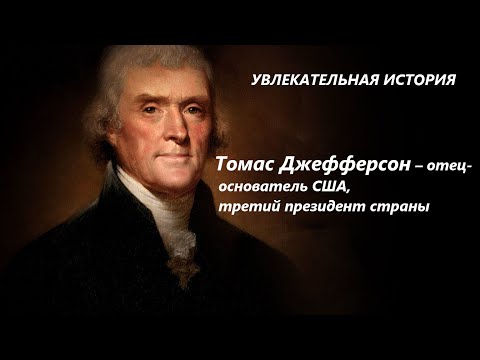 Видео: Во время своего правления Томас Джефферсон?