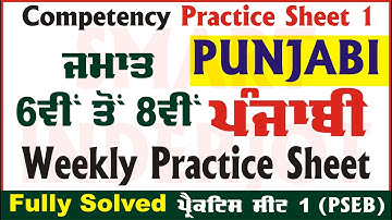 6th to 8th Class Punjabi Weekly Practice Sheet Competency Exam 2024 PSEB #Worksheet #SmartInderjot