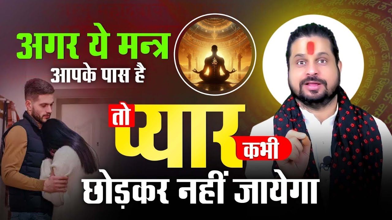 अगर ये मन्त्र आपके पास है तो प्यार कभी छोड़कर नहीं जायेगा Acharya Satish Awasthi #astrology #love