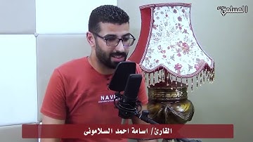 القارئ اسامة احمد السلامونى وتلاوة رائعة لاول مرة من سورة التحريم وقصار السور تسجيل ستوديو