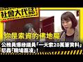 《社會大代誌》公務員爆綠議員「一天索20萬筆資料」 怒轟「職場霸凌」！