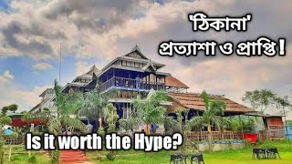 Thikana Day Outers and Cafe | ঠিকানা তে প্রত্যাশা ও প্রাপ্তি !!! Thikana Resort & restaurant