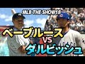 MLB THE SHOW18 野球の神様ベーブルースとダルビッシュが対決