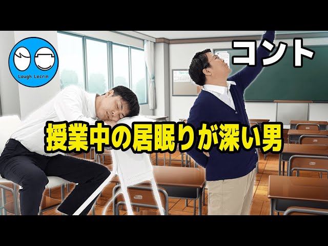 【公式】コットン コント『授業中の居眠りが深い男』