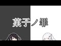【CoeFontSTUDIO】菓子ノ罪