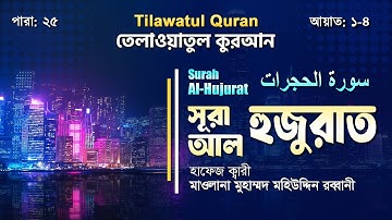 সূরা আল-হুজুরাত || سورة الحجرات || Surah Al-Hujurat || আয়াত ১-৪ || ATR QURAN TILAWAT