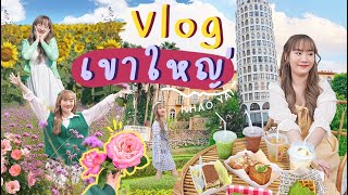 🏳️‍🌈VLOG เที่ยวเขาใหญ่ ไปไม่ไกลแต่เหมือนต่างประเทศ สวนดอกไม้ปังๆ คาเฟ่เริ่ดๆ [NAME FRAME]