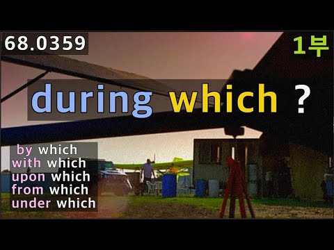 [영어문법] 전치사 + 관계대명사, during which, by which, with which, upon , from, under which 1부, 68.0359, 운배영