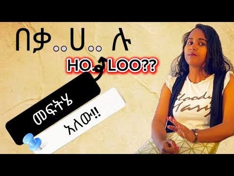 የአማርኛን ለአማርኛ ለእንግሊዘኛ ሌላ የፊደል ገበታ ያስፈልገዋል HAPPYENGLISH SD