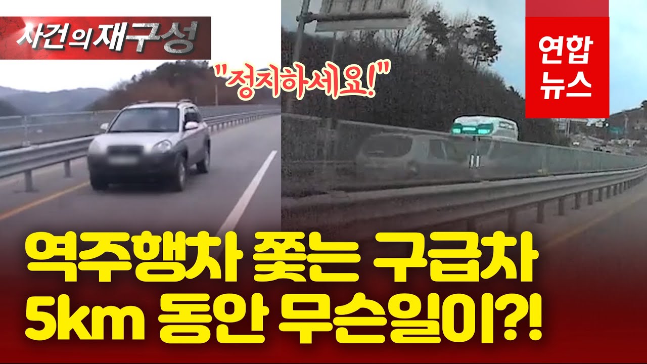 '시속 80km' 역주행차 맞닥뜨린 구급차…5km 추격해 운전자 구해 / 연합뉴스 (Yonhapnews)