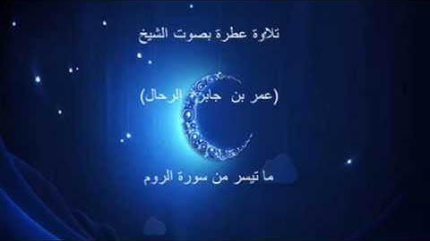 ما تيسر من سورة الروم | بصوت القارئ : عمر بن جابر الرحال