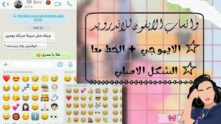 واتساب الايفون للاندرويد الخط والايموجي معا بنفس الوقت ✨♥️ 𓆉︎𓅓