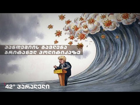 42° პარალელი - პანდემიის გავლენა ბრიტანულ პოლიტიკურ ლანდშაფტზე