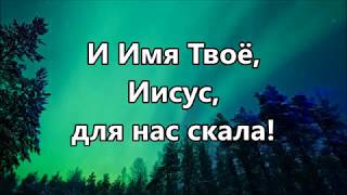 Боже святой - Краеугольный камень -2 (минус)