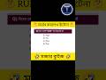 RUN করলেও হাঁটেনা 🤔🥰🤣 #shorts #ytshorts #youtubeshorts #trendingshorts #ধাঁধাpoint #funny #funnyquiz