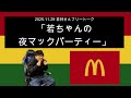 「若ちゃんの夜マックパーティー」2025年11月29日 オードリーのオールナイトニッポン　若林さんフリートーク