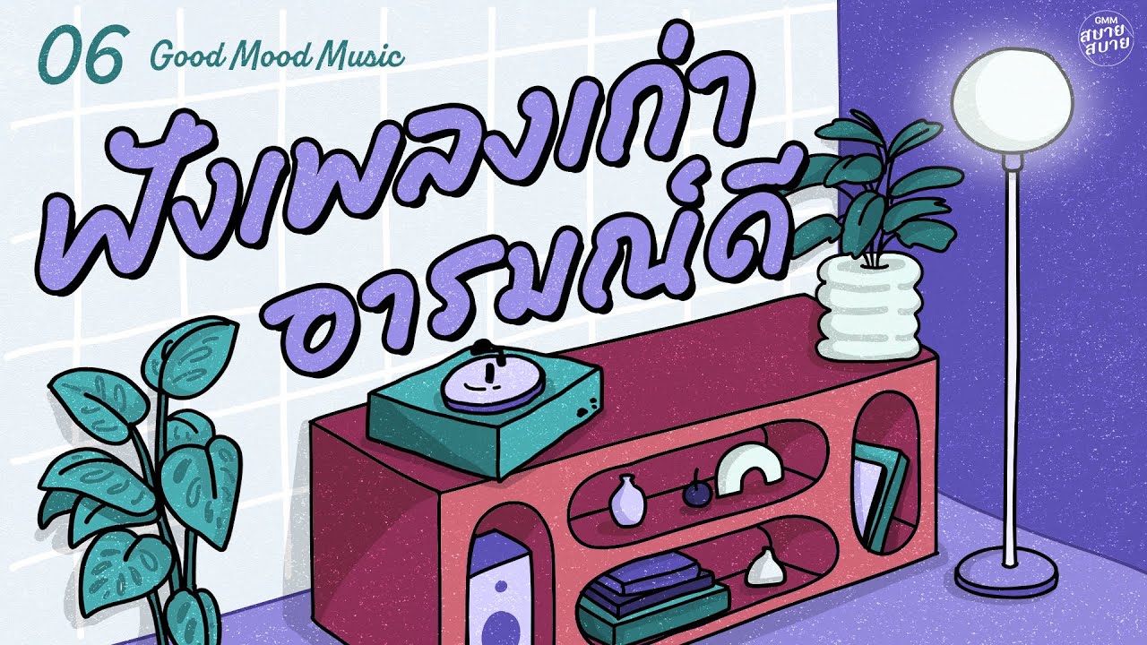 Good Mood Music | ฟังเพลงเก่า อารมณ์ดี [ลึกสุดใจ,ก้อนหินกับนาฬิกา,อยากจะลืม]