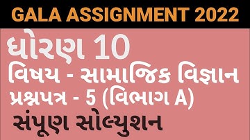Std 10 Gala Assignment 2022 Samajik Vigyan paper-5 solution (vibhag-A) | Gala assignment s.s 2022