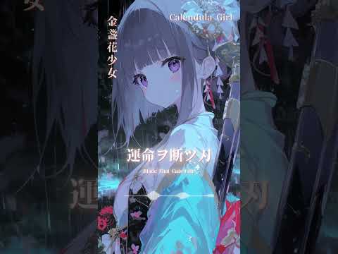 運命ヲ断ツ刃【彼岸花 - 3】金盞花少女 Calendulagirl #vsinger #anime #kawaill #anime #cover