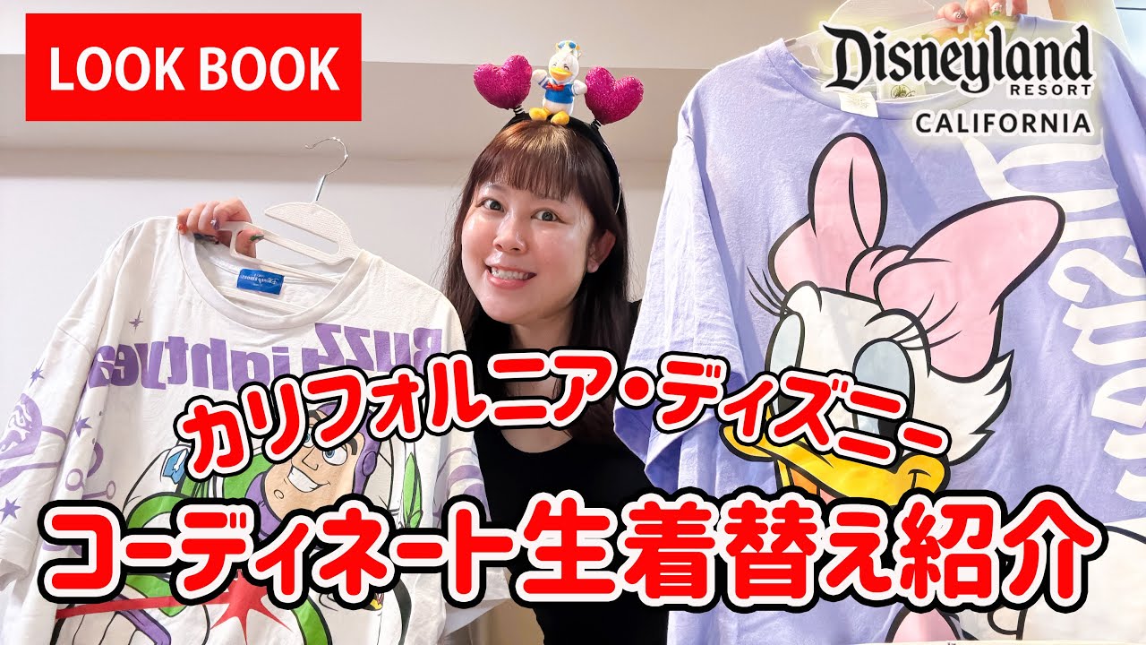 LIVE】カリフォルニア・ディズニーでのコーデ紹介！テーマは「迷子に 