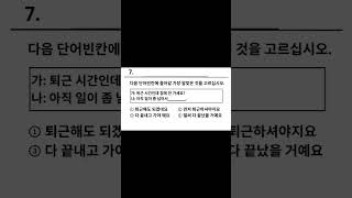 eps reading question #koreanlanguage #epsnewmodel #korean #eps #epspanel #learn#kpop #epstopik