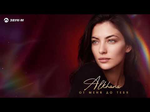 Alkhana - От меня до тебя