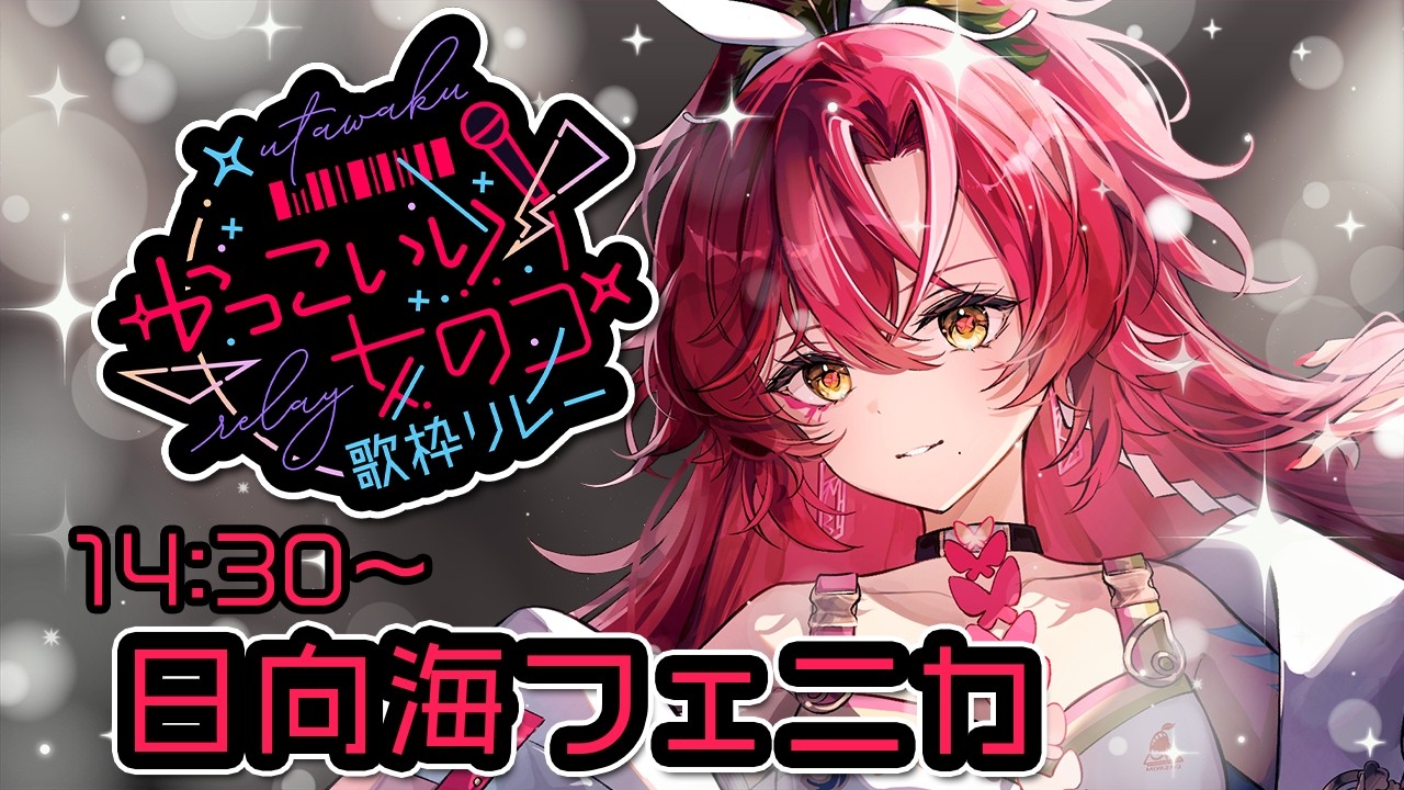 【第二回 #かっこいい女のコ歌枠リレー】二番手の南国激アツ女!盛り上げるぞ~~!!【#日向海フェニカ/ユニプロ】【#Vtuber 】