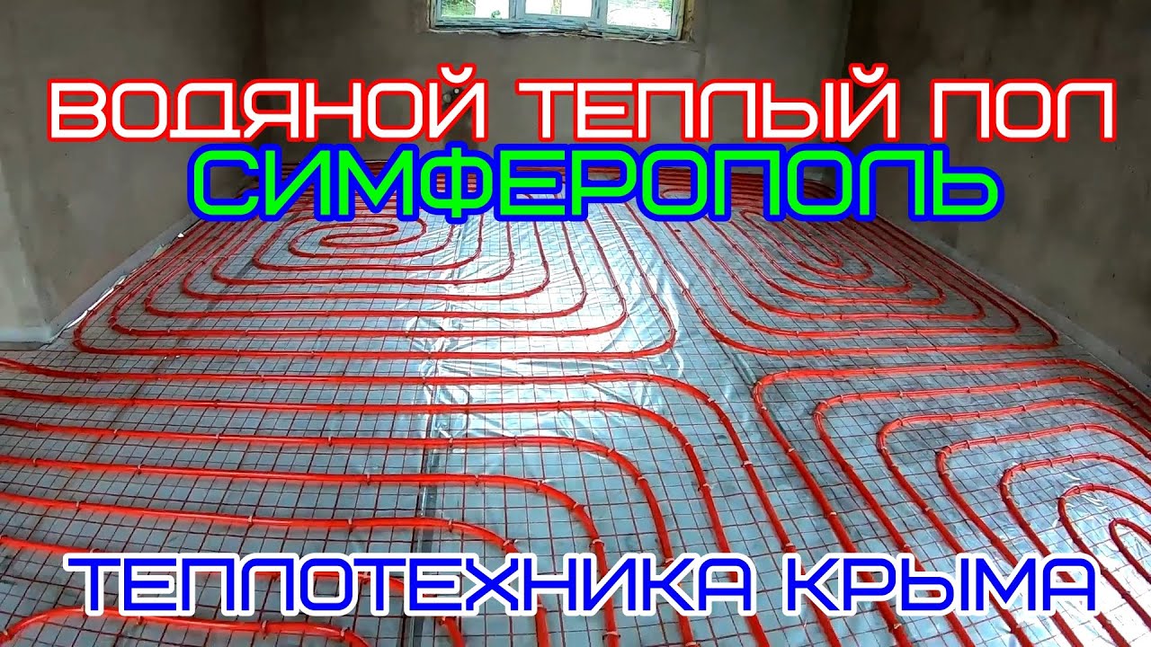 Отопление симферополь купить. Проект водяного теплого пола. Теплый пол водяной монтаж Худжанд. Водяной теплый пол красные и синие краны. Стяжка теплого пола водяного на порога дверных.