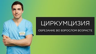 Обрезание у мужчин. Циркумцизия(, 2018-06-14T14:46:52.000Z)